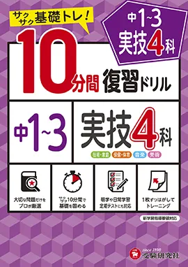 中１～３ １０分間復習ドリル  実技４科