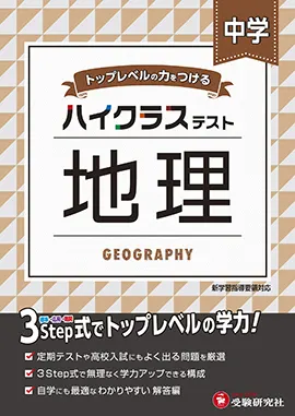 中学ハイクラステスト地理 ハイクラステスト 中学生の方 馬のマークの増進堂 受験研究社