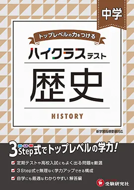 中学ハイトップ　中学歴史