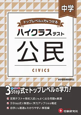 中学ハイクラステスト数学２年/受験研究社