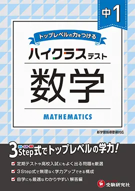 中学1年ハイクラステスト数学 ハイクラステスト 中学生の方 馬のマークの増進堂 受験研究社