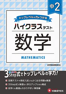 中学2年ハイクラステスト数学