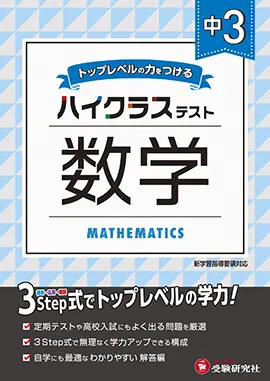 中学3年ハイクラステスト数学 ハイクラステスト 中学生の方 馬のマークの増進堂 受験研究社