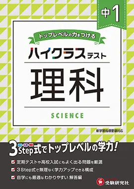 中学１年ハイクラステスト理科