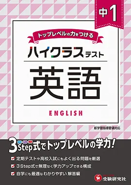 中学１年ハイクラステスト英語