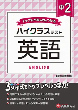 中学２年ハイクラステスト英語