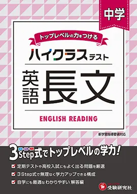 中学ハイクラステスト数学２年/受験研究社