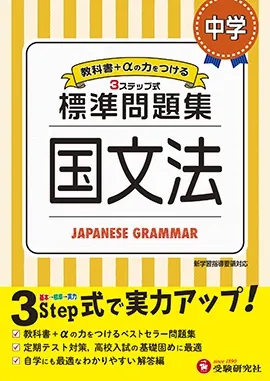 中学 標準問題集 国文法