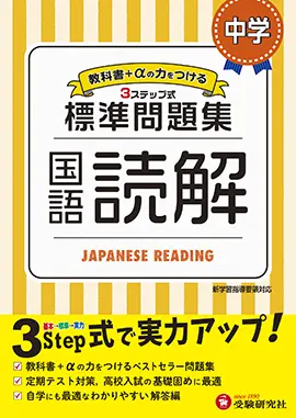 中学 標準問題集 国語読解：標準問題集 - 中学生の方｜馬のマークの ...