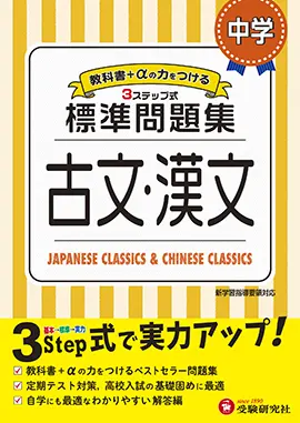 中学 標準問題集 古文 漢文 標準問題集 中学生の方 馬のマークの増進堂 受験研究社