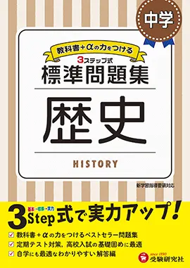 中学 標準問題集 歴史 標準問題集 中学生の方 馬のマークの増進堂 受験研究社