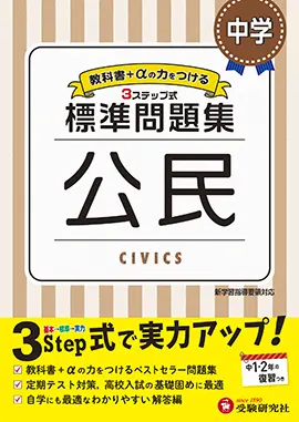 標準問題集 - 中学生の方｜馬のマークの増進堂・受験研究社