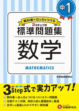 中１ 標準問題集 数学 標準問題集 中学生の方 馬のマークの増進堂 受験研究社