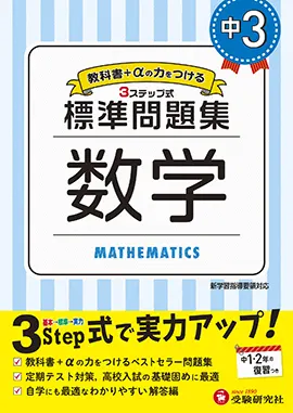 中３ 標準問題集 数学