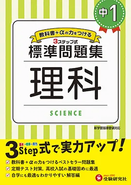 中１ 標準問題集 理科