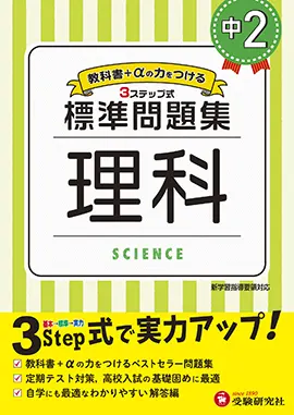 中２ 標準問題集 理科 標準問題集 中学生の方 馬のマークの増進堂 受験研究社