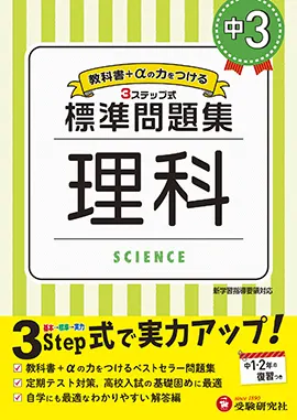 中３ 標準問題集 理科