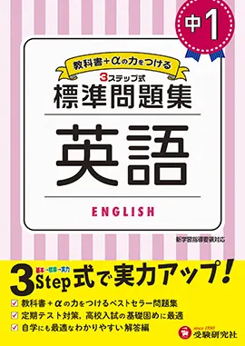 中1 標準問題集 英語 標準問題集 中学生の方 馬のマークの増進堂 受験研究社