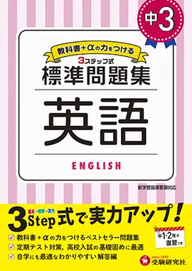 中3 標準問題集 英語