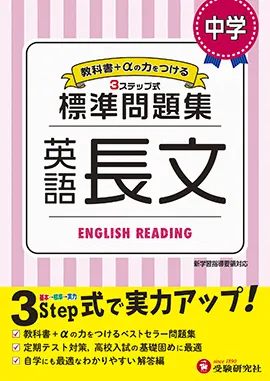 中学 標準問題集 英語長文 標準問題集 中学生の方 馬のマークの増進堂 受験研究社