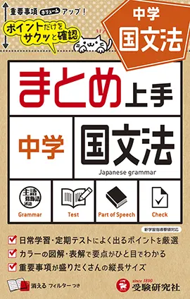 中学 まとめ上手 国文法