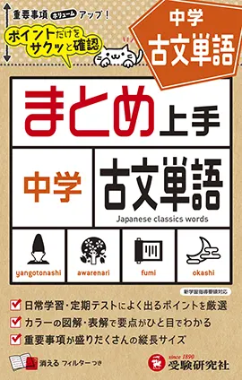 中学 まとめ上手 古文単語 まとめ上手 中学生の方 馬のマークの増進堂 受験研究社