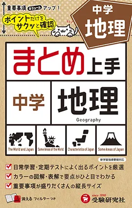 中学 まとめ上手 地理 まとめ上手 中学生の方 馬のマークの増進堂 受験研究社