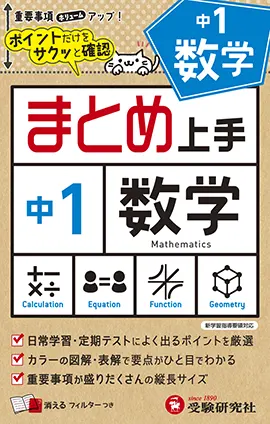 中1 まとめ上手 数学 