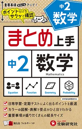 中2 まとめ上手 数学