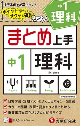 中1 まとめ上手 理科