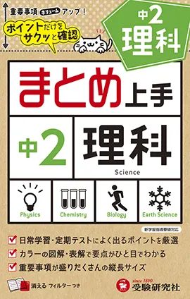 中2 まとめ上手 理科