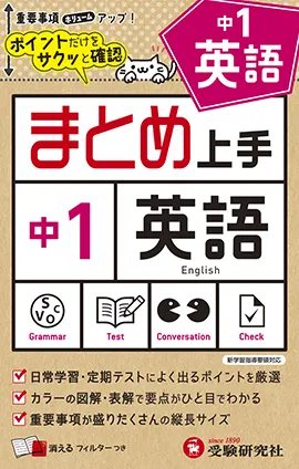 中1 まとめ上手 英語