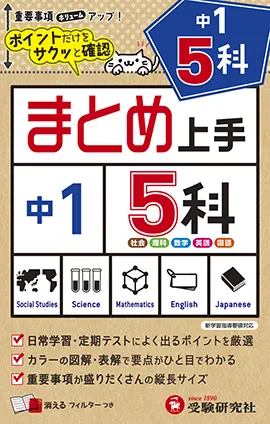 中1 まとめ上手 5科 まとめ上手 中学生の方 馬のマークの増進堂 受験研究社