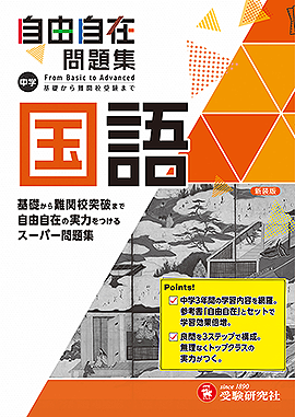 中学 自由自在問題集 国語 自由自在問題集 中学生の方 馬のマークの増進堂 受験研究社