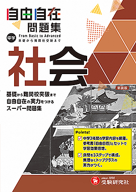 中学 自由自在問題集 社会 自由自在問題集 中学生の方 馬のマークの増進堂 受験研究社