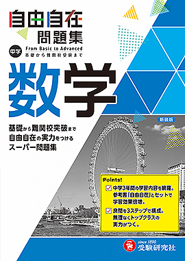 中学 自由自在問題集 数学：自由自在問題集 - 中学生の方｜馬のマークの増進堂・受験研究社