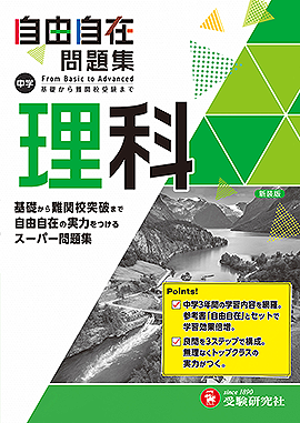 自由自在問題集 中学生の方 馬のマークの増進堂 受験研究社