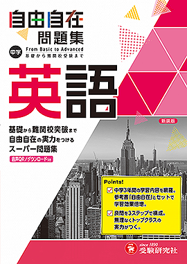 自由自在問題集 - 中学生の方｜馬のマークの増進堂・受験研究社
