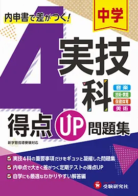 中学 得点up問題集 実技４科 得点up問題集 中学生の方 馬のマークの増進堂 受験研究社