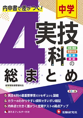 中学 実技４科の総まとめ