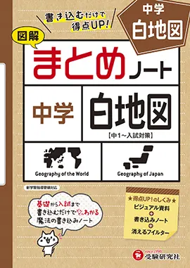 中学 社会 まとめノート白地図 まとめノート 中学生の方 馬のマークの増進堂 受験研究社