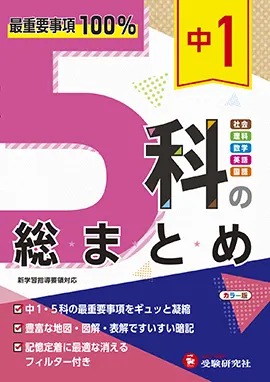 中１ ５科の総まとめ 5科の総まとめ 中学生の方 馬のマークの増進堂 受験研究社