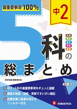 中２ ５科の総まとめ