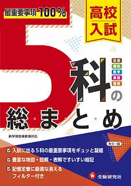 中３／五科　まとめ上手/増進堂・受験研究社