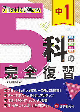 中学スピードチェック五科 中学１年/増進堂・受験研究社/中学教育研究会