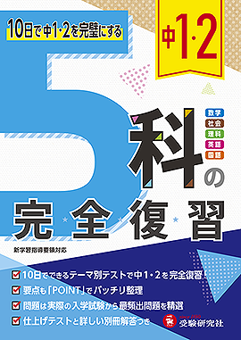 中１ ２ ５科の完全復習 5科の完全復習 中学生の方 馬のマークの増進堂 受験研究社