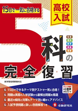 中３／五科　まとめ上手/増進堂・受験研究社