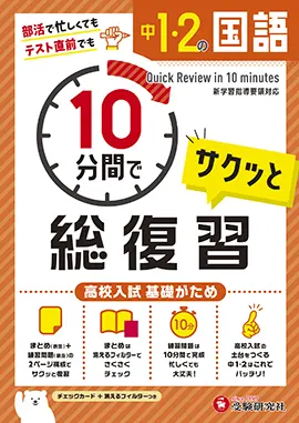 中学１・２年  10分間で総復習 国語