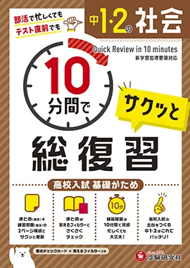 中学１ ２年 10分間で総復習 社会 10分間で総復習 中学生の方 馬のマークの増進堂 受験研究社