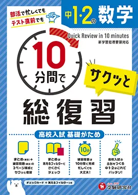 中学１・２年  10分間で総復習 数学